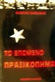 Το επόμενο πραξικόπημα, , Καββαθάς, Βασίλης, Στρατηγικές Εκδόσεις, 1987
