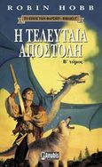 Η τελευταία αποστολή, , Hobb, Robin, Anubis, 2002