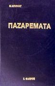 Παζαρέματα, , Birand, Mehmet Ali, Στρατηγικές Εκδόσεις, 1985