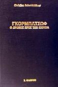 Γκορμπατσώφ, Ο δρόμος προς την εξουσία, Schmidt - Hauer, Christian, Στρατηγικές Εκδόσεις, 0