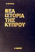 Η νέα ιστορία της Κύπρου, , Παντελής, Σταύρος, Στρατηγικές Εκδόσεις, 1986