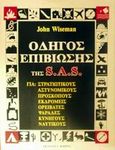 Οδηγός επιβίωσης της S.A.S., , Wiseman, John, Στρατηγικές Εκδόσεις, 0