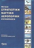 Μεγάλη στρατιωτική, ναυτική, αεροπορική εγκυκλοπαίδεια, , , Στρατηγική Αναπτυξιακή, 2000