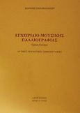 Εγχειρίδιο μουσικής παλαιογραφίας, Δυτικές πνευματικές σημειογραφίες, Παπαθανασίου, Ιωάννης, Διογένης, 2002