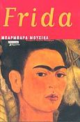 Frida, Μυθιστορηματική βιογραφία, Mujica, Barbara, Ελληνικά Γράμματα, 2002