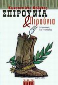 Σπιρούνια και πιρούνια, 24 συνταγές και 11 ιστορίες, Φράγκος, Κωνσταντίνος Π., Γκοβόστης, 2002