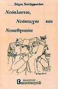 Νεόπλουτοι, νεόπτωχοι και νεοαθηναίοι, , Χατζηφωτίου, Ζάχος, Βιβλιοδεσμός, 2002