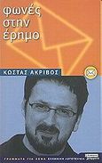 Φωνές στην έρημο, Επιστολές, Ακρίβος, Κώστας, Ελληνικά Γράμματα, 2002