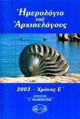 Ημερολόγιο του αρχιπελάγους 2003, Χρόνος Ε, , Ερίννη, 2002