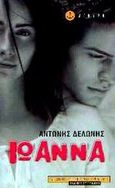 Ιωάννα, Μυθιστόρημα, Δελώνης, Αντώνης, Άγκυρα, 2002