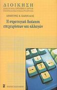 Στρατηγική διοίκηση επιχειρήσεων και αλλαγών, , Παπούλιας, Δημήτρης Β., Εκδόσεις Καστανιώτη, 2002