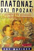 Πλάτωνας, όχι Πρόζακ!, Η εφαρμογή της φιλοσοφίας στα καθημερινά προβλήματα, Marinoff, Lou, Εκδοτικός Οίκος Α. Α. Λιβάνη, 2002