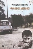 Κρυμμένοι άνθρωποι, Μυθιστόρημα, Γρηγοριάδης, Θεόδωρος, Εκδόσεις Πατάκη, 2002