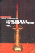 Σκηνές από το βίο του Μάξιμου του Γραικού, Μυθιστόρημα, Αλεξανδρόπουλος, Μήτσος, 1924-2008, Ελληνικά Γράμματα, 2002