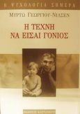 Η τέχνη να είσαι γονιός, , Γεωργίου - Νίλσεν, Μυρτώ, Εκδόσεις Καστανιώτη, 2002