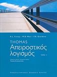 Απειροστικός λογισμός, , Finney, Ross L., Πανεπιστημιακές Εκδόσεις Κρήτης, 2004