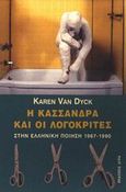Η Κασσάνδρα και οι λογοκριτές στην ελληνική ποίηση 1967-1990, , Van Dyck, Karen, Άγρα, 2002