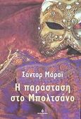 Η παράσταση στο Μπολτσάνο, , Marai, Sandor, Ωκεανίδα, 2002