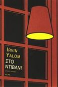 Στο ντιβάνι, Μυθιστόρημα, Yalom, Irvin D., Άγρα, 2002