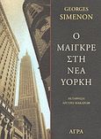 Ο Μαιγκρέ στη Νέα Υόρκη, , Simenon, Georges, 1903-1989, Άγρα, 2002