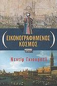 Εικονογραφημένος κόσμος, Μυθιστόρημα, Gursel, Nedim, Ελληνικά Γράμματα, 2002