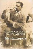 Μινώταυρος, Ο σερ Άρθουρ Έβανς και η αρχαιολογία του μινωικού μύθου, MacGillivray, Joseph Alexander, Ωκεανίδα, 2002