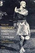 Ημερολογιακά τετράδια, Πλήρης έκδοση χωρίς περικοπές, Nijinsky, Vaslav, Άγρα, 2002