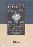 Σύγχρονο λεξικό των βασικών εννοιών του υλικού-τεχνικού, πνευματικού και ηθικού πολιτισμού, Θεμελειώδεις γνώσεις εννοιών γενικής παιδείας, Διαμαντόπουλος, Δημήτριος Π., Εκδόσεις Πατάκη, 2013