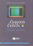 Έκφραση έκθεση Β΄ ενιαίου λυκείου, Γενικής Παιδείας, Πασσάς, Γιάννης Ι., Εκδόσεις Πατάκη, 2002
