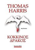 Κόκκινος δράκος, , Harris, Thomas, Bell / Χαρλένικ Ελλάς, 2019