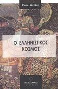 Ο ελληνιστικός κόσμος, , Leveque, Pierre, Μεταίχμιο, 2003