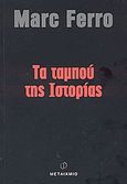 Τα ταμπού της ιστορίας, , Ferro, Marc, 1924-, Μεταίχμιο, 2003