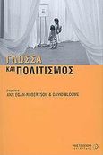 Γλώσσα και πολιτισμός, Οι μαθητές /-τριες ως ερευνητές /-τριες, , Μεταίχμιο, 2003