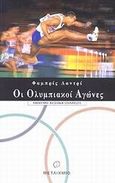 Οι ολυμπιακοί αγώνες, , Landry, Fabrice, Μεταίχμιο, 2003