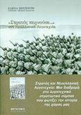 Στρατός περνούσε... στη νεοελληνική λογοτεχνία, , , Μεταίχμιο, 2003