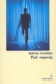 Ριγέ ουρανός, , Έλληνα, Μάγδα, Μεταίχμιο, 2002