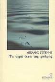 Τα υγρά ίχνη της μνήμης, , Πιτένης, Μιχάλης Ζ., Μεταίχμιο, 2002