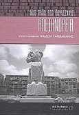 Αλεξάνδρεια: Μια πόλη στη λογοτεχνία, , , Μεταίχμιο, 2002