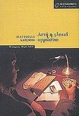 Αυτή η γλυκιά αρρώστια, , Highsmith, Patricia, 1921-1995, Μεταίχμιο, 2002