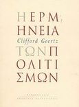 Η ερμηνεία των πολιτισμών, , Geertz, Clifford, Αλεξάνδρεια, 2003