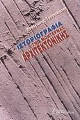 Ιστοριογραφία της μοντέρνας αρχιτεκτονικής, , Τουρνικιώτης, Παναγιώτης, Αλεξάνδρεια, 2002
