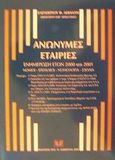 Ανώνυμες εταιρίες, Ενημέρωση ετών 2000 και 2001: Νόμοι, εγκύκλιοι, νομολογία, σχόλια, Λεβαντής, Ελευθέριος Φ., Σάκκουλας Αντ. Ν., 2002