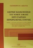 Ιδιωτική κωδικοποίηση του νόμου 3190/1955 περί εταιρειών περιωρισμένης ευθύνης, , Λεβαντής, Ελευθέριος Φ., Σάκκουλας Αντ. Ν., 2002