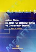 Διεθνές δίκαιο και χρήση των θαλάσσιων βυθών για στρατιωτικούς σκοπούς, Η περίπτωση της Μεσογείου, Λιάκουρας, Πέτρος Η., Σάκκουλας Αντ. Ν., 2002