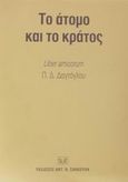 Το άτομο και το κράτος, Liber amicorum επί τη συμπληρώσει τριάντα χρόνων τακτικής καθηγεσίας Πρόδρομου Δ. Δαγτόγλου, , Σάκκουλας Αντ. Ν., 2002