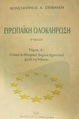 Ευρωπαϊκή ολοκλήρωση, Γενικά και θεσμικά χαρακτηριστικά μετά τη Νίκαια, Στεφάνου, Κωνσταντίνος Α., Σάκκουλας Αντ. Ν., 2002