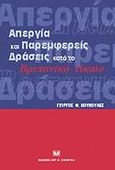 Απεργία και παρεμφερείς δράσεις κατά το βρετανικό δίκαιο, , Κουκουλές, Γιώργος Φ., Σάκκουλας Αντ. Ν., 2002