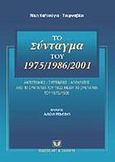 Το σύνταγμα του 1975/1986/2001, Αντιστοιχίες - συγγένειες - αποκλίσεις από το Σύνταγμα του 1822 μέχρι το Σϋνταγμα του 1975/1986, Καλτσόγια - Τουρναβίτη, Νίκη, Σάκκουλας Αντ. Ν., 2002