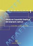 Εθνική και ευρωπαϊκή ασφάλεια και διαχείριση κρίσεων, Θεσμική προσέγγιση, Παπαστάμκος, Γεώργιος Κ., Σάκκουλας Αντ. Ν., 2002