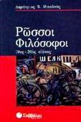 Ρώσσοι φιλόσοφοι, 19ος - 20ός αιώνας, Μπαλτάς, Δημήτριος Β., Σαββάλας, 2002